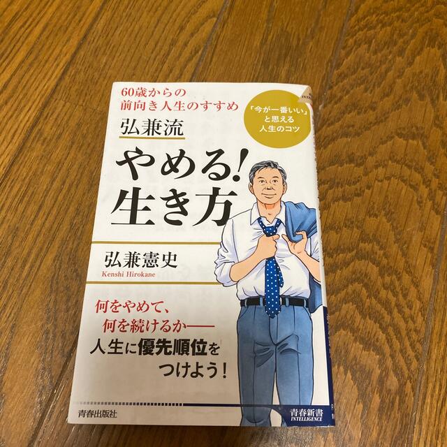 弘兼流やめる！生き方 ６０歳からの前向き人生のすすめ エンタメ/ホビーの本(文学/小説)の商品写真