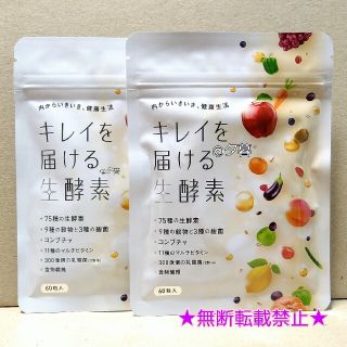 キレイを届ける生酵素 30日分【2袋】コンブチャ こうじ酵素 サプリメント(ダイエット食品)