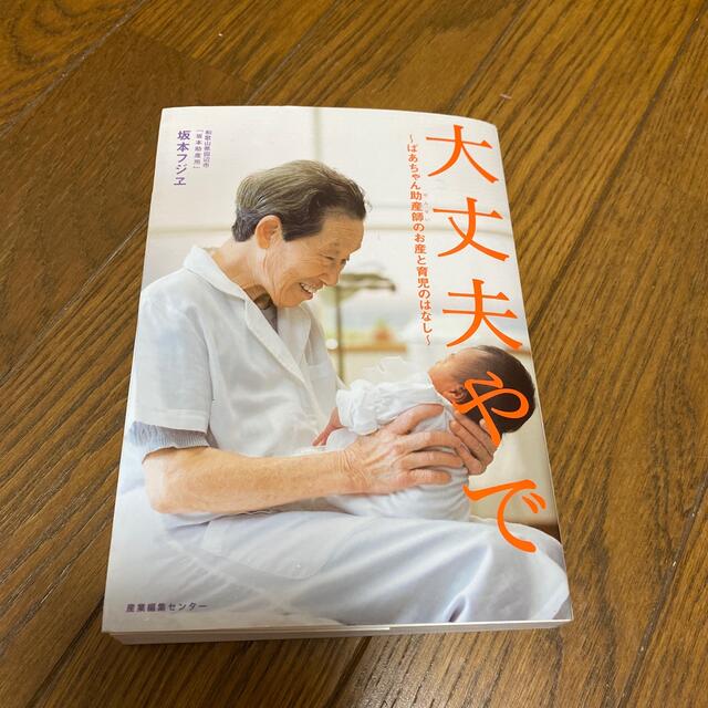 大丈夫やで ばあちゃん助産師のお産と育児のはなし エンタメ/ホビーの雑誌(結婚/出産/子育て)の商品写真