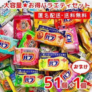 【送料無料】大容量 入浴剤　51個　おまけつき　バブ　花王(入浴剤/バスソルト)