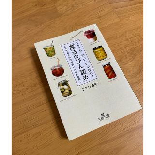 ３６５日、おいしい手作り！「魔法のびん詰め」(料理/グルメ)