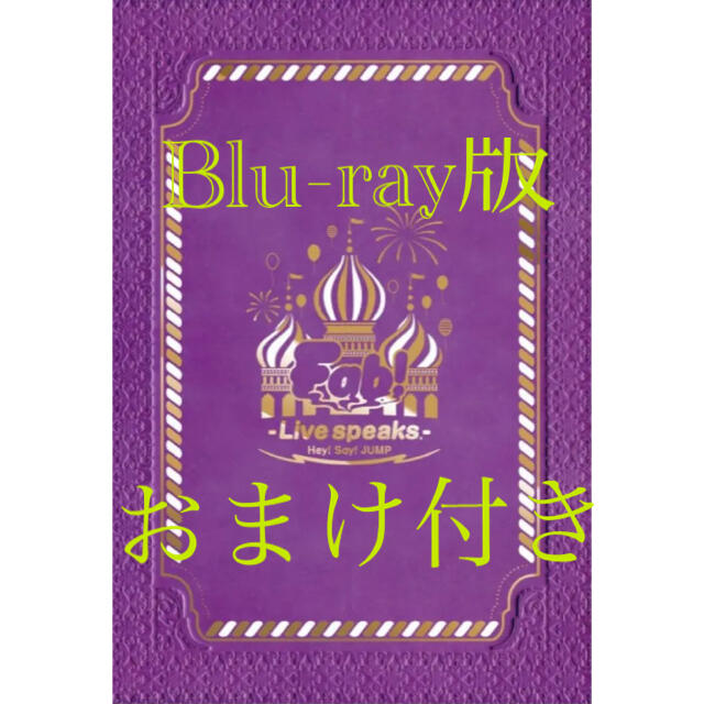 Hey! Say! JUMP Fab Live speaks Blu-ray版