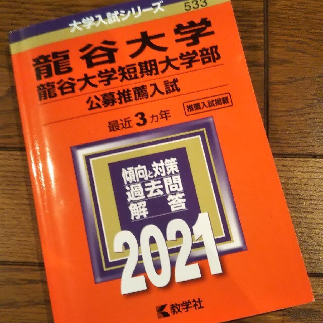 龍谷大学・龍谷大学短期大学部（公募推薦入試） ２０２１ エンタメ/ホビーの本(語学/参考書)の商品写真