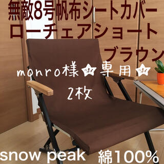 スノーピーク(Snow Peak)のmonro様専用 ローチェアショート用 シートカバー ガビングフレーム用カバー(テーブル/チェア)