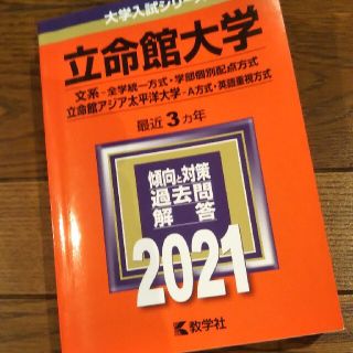 立命館大学（文系－全学統一方式・学部個別配点方式）／立命館アジア太平洋大学（Ａ方(語学/参考書)