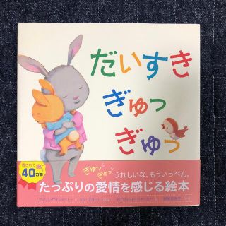 a-san様専用出品　だいすきぎゅっぎゅっ(絵本/児童書)