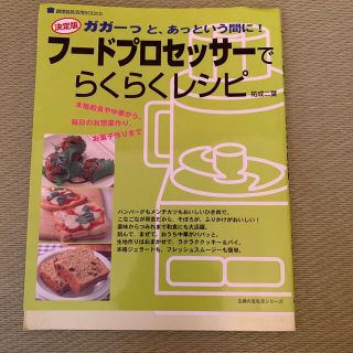 シュフトセイカツシャ(主婦と生活社)のかずきん様専用　フードプロセッサーでらくらくレシピ本(料理/グルメ)