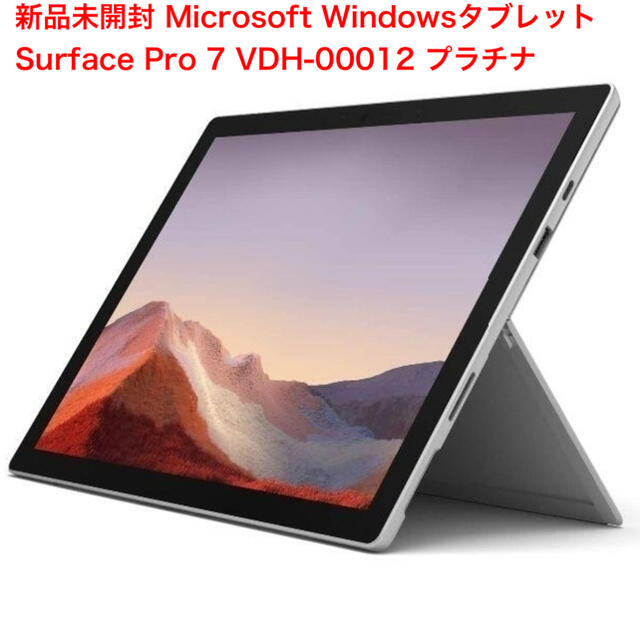 Microsoft - 新品未開封  Microsoft Surface Pro 7 VDH-00012