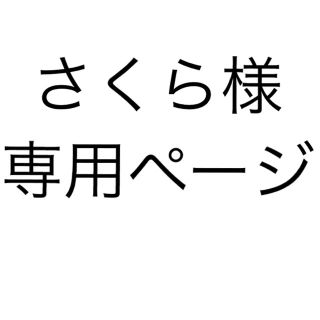 さくら様  (パープル1点(その他)