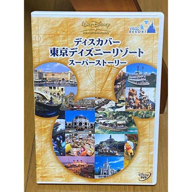 Disney(ディズニー)のディスカバー　東京ディズニーリゾート　スーパーストーリー DVD エンタメ/ホビーのDVD/ブルーレイ(趣味/実用)の商品写真