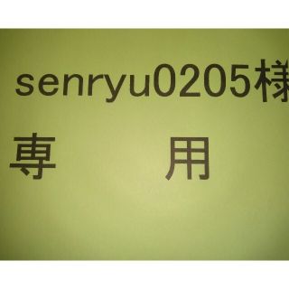 senryu0205様　専用　　古はがき　使用済切手(使用済み切手/官製はがき)