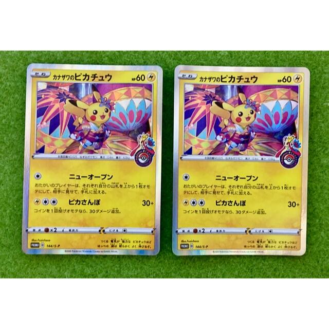 ポケモンカード　カナザワのピカチュウ ♪ PROMO 144/S-P 2枚セット