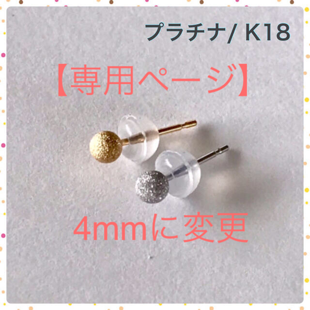 【専用】プラチナ&K18丸玉ピアス  4mm片耳ずつフラッシュボールピアス