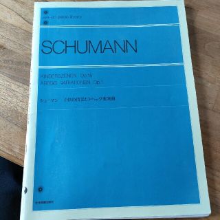 シューマン　子供の情景とアベッグ変奏曲(楽譜)
