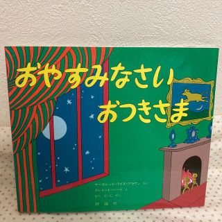 おやすみなさいおつきさま(絵本/児童書)