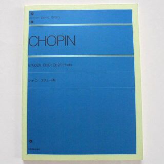 ﾐﾚ様専用　ショパン　エチュード集＋ノクターン集　全音ピアノライブラリー(クラシック)