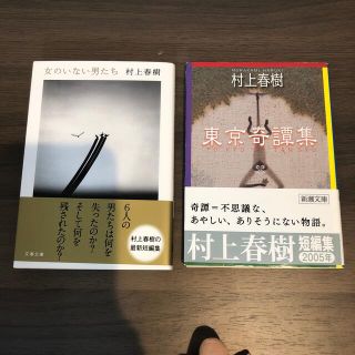 村上春樹 短編集2冊 女のいない男たち／東京奇譚集(文学/小説)