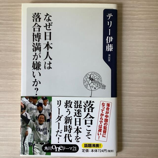 なぜ日本人は落合博満が嫌いか？ エンタメ/ホビーの本(文学/小説)の商品写真