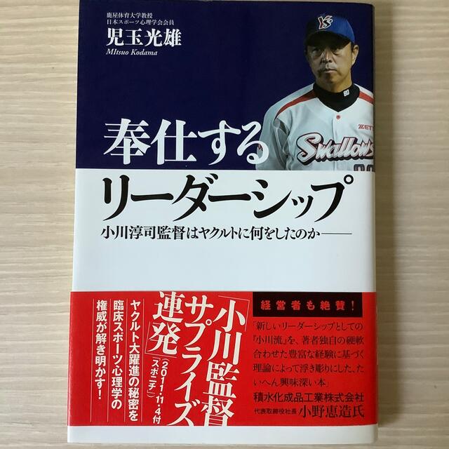 奉仕するリ－ダ－シップ 小川淳司監督はヤクルトに何をしたのか エンタメ/ホビーの本(趣味/スポーツ/実用)の商品写真