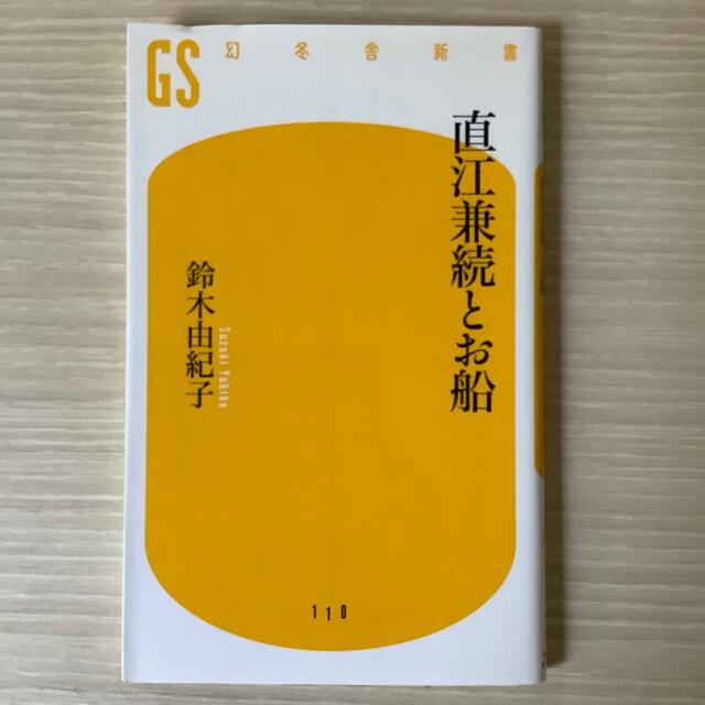 直江兼続とお船 エンタメ/ホビーの本(文学/小説)の商品写真