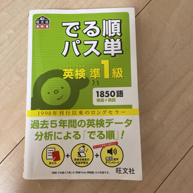 旺文社(オウブンシャ)のでる順パス単英検準1級 文部科学省後援 エンタメ/ホビーの本(資格/検定)の商品写真