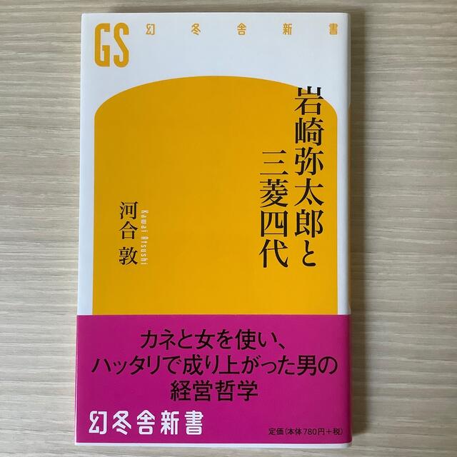 岩崎弥太郎と三菱四代 エンタメ/ホビーの本(文学/小説)の商品写真