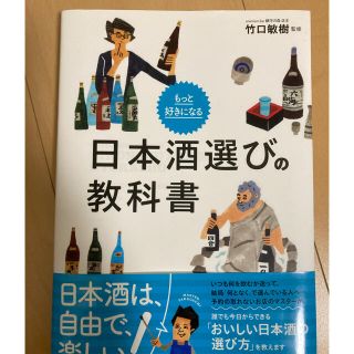 もっと好きになる日本酒選びの教科書(料理/グルメ)