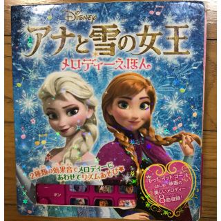 アナトユキノジョオウ(アナと雪の女王)の専用です‼️アナ雪メロディ－えほん(絵本/児童書)