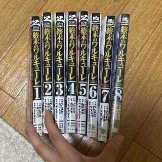 終末のワルキューレ1〜8巻セット(青年漫画)