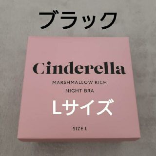 シンデレラ(シンデレラ)の黒　シンデレラマシュマロリッチナイトブラ　新品　Lサイズ(ブラ)