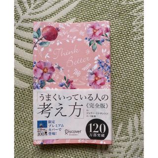 うまくいっている人の考え方　完全版＜花柄ピンク＞(趣味/スポーツ)