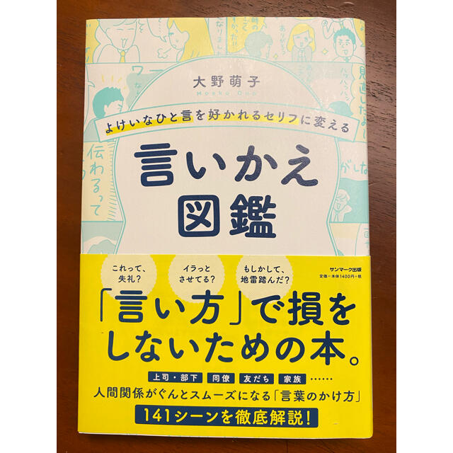 よけいなひと言を好かれるセリフに変える言いかえ図鑑 エンタメ/ホビーの本(ビジネス/経済)の商品写真