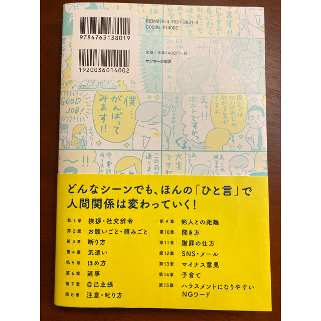 よけいなひと言を好かれるセリフに変える言いかえ図鑑 エンタメ/ホビーの本(ビジネス/経済)の商品写真