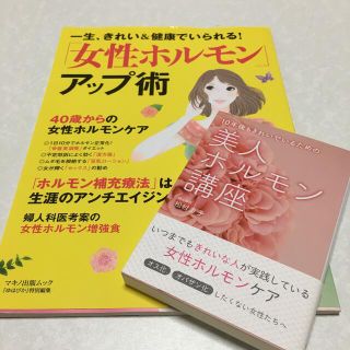 「女性ホルモン」アップ術　　10年後もきれいでいるための美人ホルモン講座(健康/医学)