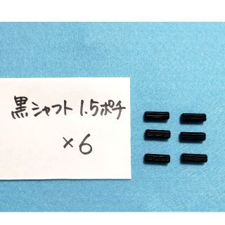 黒シャフト１.５ポチ ロボット教室(ホビーラジコン)