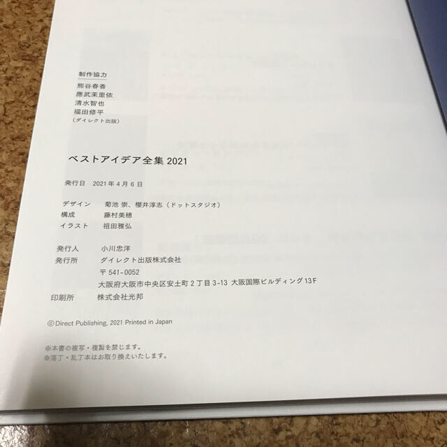 貴重　ダイレクト出版　ベストアイデア全集2021 新品未読　月刊ビジネス選書 エンタメ/ホビーの本(ノンフィクション/教養)の商品写真