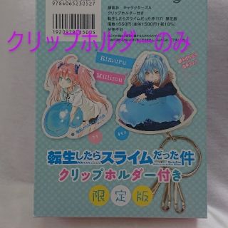 コウダンシャ(講談社)の送料込み❣️転生したらスライムだった件 【限定】クリップホルダー(キャラクターグッズ)