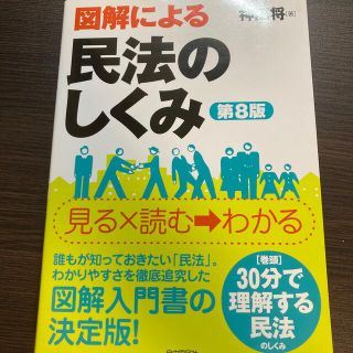 図解による民法のしくみ 第８版(人文/社会)