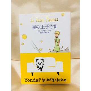 【美品】星の王子さま(文学/小説)