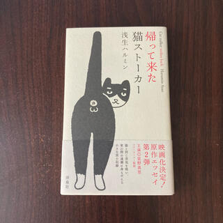帰って来た猫ストーカー(文学/小説)