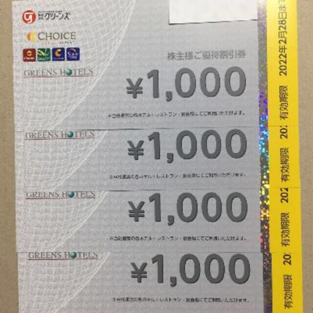 グリーンズ 株主優待 16000円分優待券/割引券