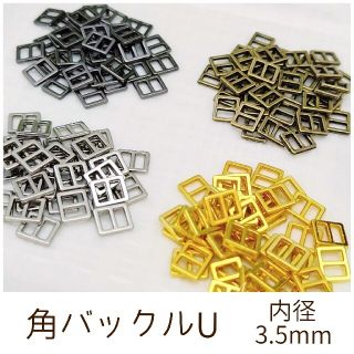 角バックルU 内径3.5mm 10個(各種パーツ)