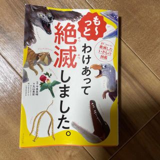 ダイヤモンドシャ(ダイヤモンド社)のも～っとわけあって絶滅しました。 世界一おもしろい絶滅したいきもの図鑑(絵本/児童書)