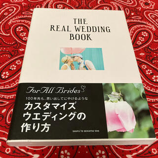 シュフトセイカツシャ(主婦と生活社)のＴＨＥ　ＲＥＡＬ　ＷＥＤＤＩＮＧ　ＢＯＯＫ(ノンフィクション/教養)