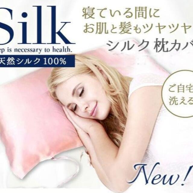 （新品）枕 カバー シルク 100% 紐付き 片面タイプ 美肌 髪 ピンク インテリア/住まい/日用品の寝具(枕)の商品写真