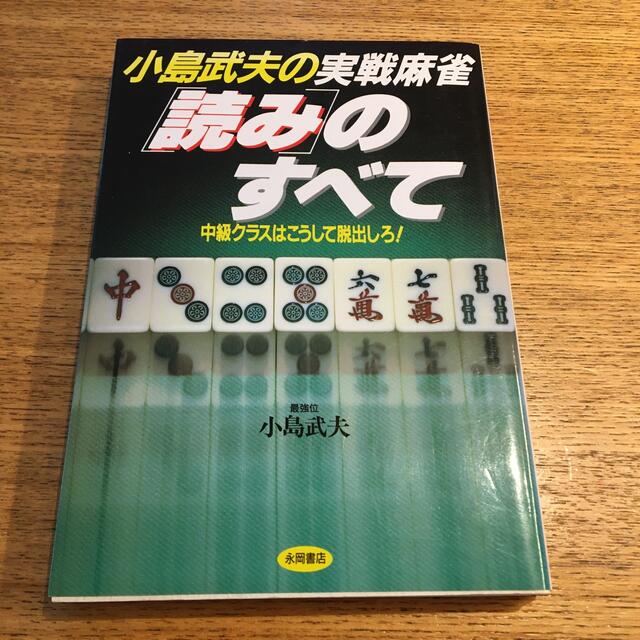 小島武夫の実戦麻雀「読み」のすべて 中級クラスはこうして脱出しろ！ エンタメ/ホビーの本(趣味/スポーツ/実用)の商品写真