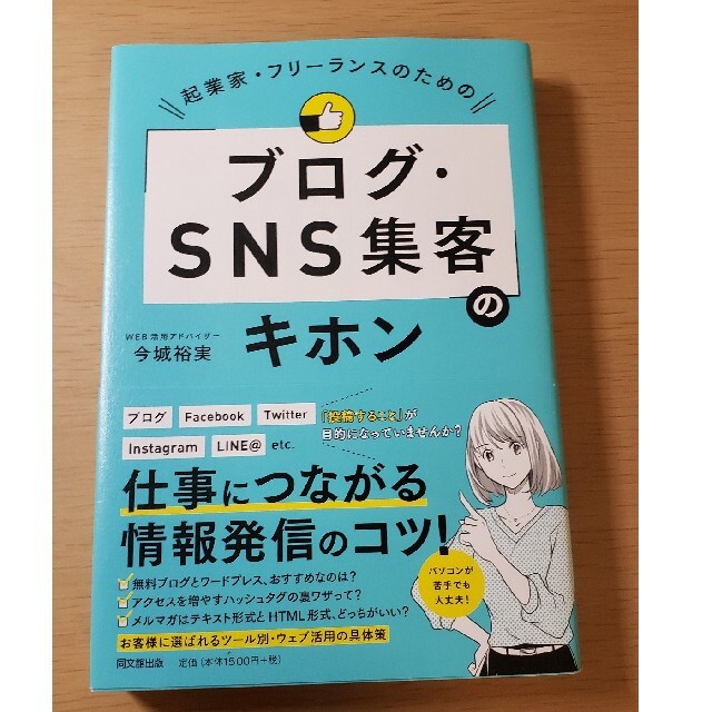 起業家・フリーランスのための「ブログ・ＳＮＳ集客」のキホン エンタメ/ホビーの本(ビジネス/経済)の商品写真