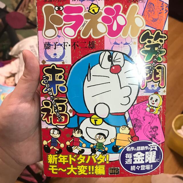 ドラえもん 新年ドタバタ！モ～大変！！編 エンタメ/ホビーの漫画(その他)の商品写真