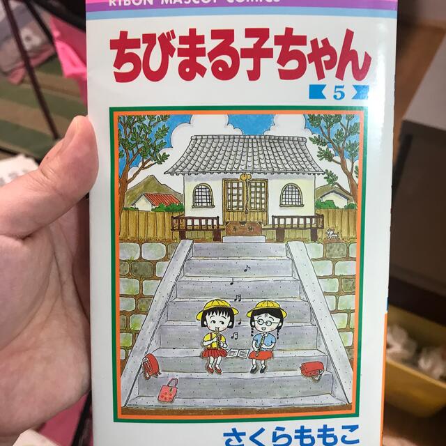 ちびまる子ちゃん ５ エンタメ/ホビーの漫画(少女漫画)の商品写真