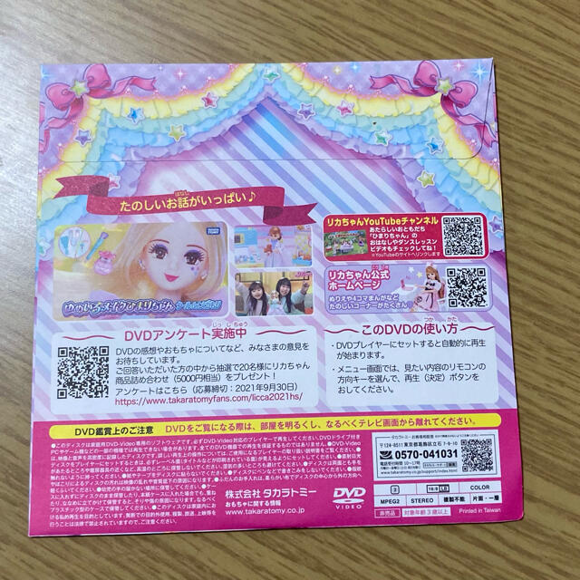 マクドナルド(マクドナルド)の新品未使用　ハッピーセット　リカちゃん　DVD エンタメ/ホビーのおもちゃ/ぬいぐるみ(キャラクターグッズ)の商品写真